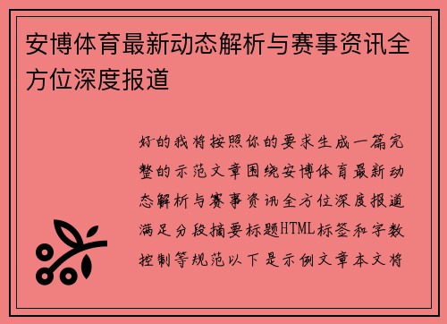 安博体育最新动态解析与赛事资讯全方位深度报道