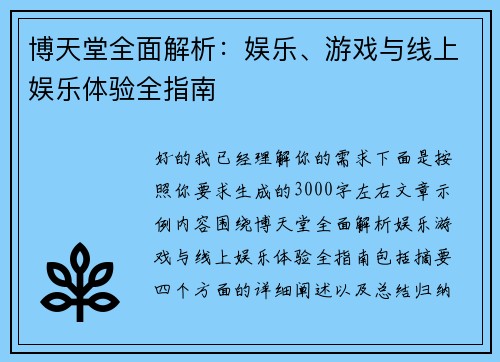 博天堂全面解析：娱乐、游戏与线上娱乐体验全指南