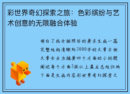 彩世界奇幻探索之旅：色彩缤纷与艺术创意的无限融合体验