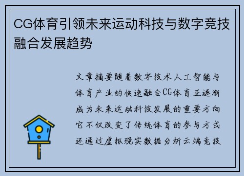 CG体育引领未来运动科技与数字竞技融合发展趋势