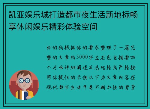 凯亚娱乐城打造都市夜生活新地标畅享休闲娱乐精彩体验空间