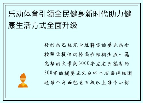 乐动体育引领全民健身新时代助力健康生活方式全面升级