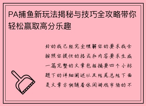 PA捕鱼新玩法揭秘与技巧全攻略带你轻松赢取高分乐趣