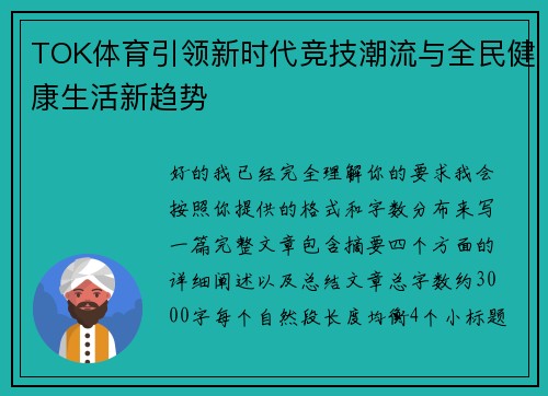TOK体育引领新时代竞技潮流与全民健康生活新趋势