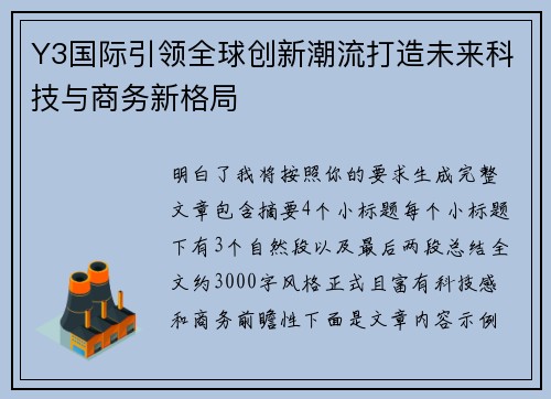 Y3国际引领全球创新潮流打造未来科技与商务新格局