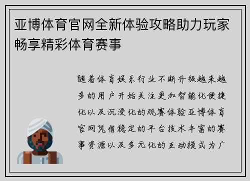亚博体育官网全新体验攻略助力玩家畅享精彩体育赛事