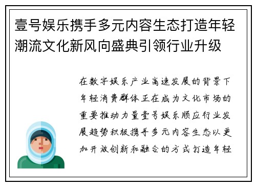 壹号娱乐携手多元内容生态打造年轻潮流文化新风向盛典引领行业升级