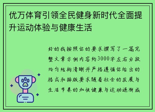 优万体育引领全民健身新时代全面提升运动体验与健康生活