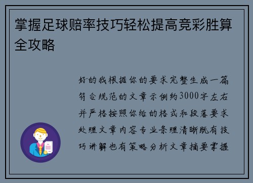 掌握足球赔率技巧轻松提高竞彩胜算全攻略
