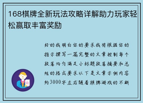 168棋牌全新玩法攻略详解助力玩家轻松赢取丰富奖励