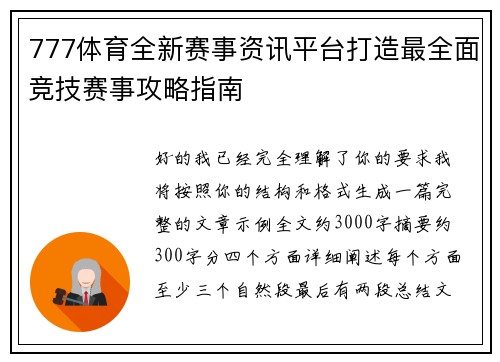 777体育全新赛事资讯平台打造最全面竞技赛事攻略指南