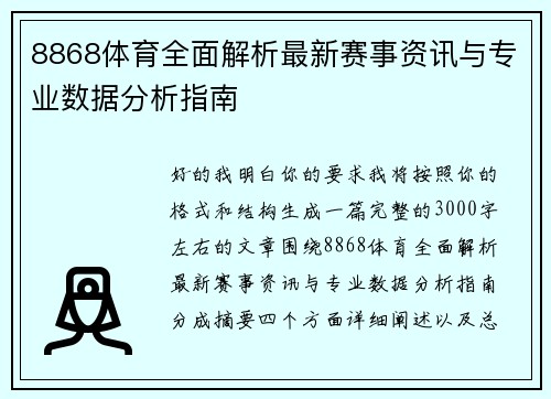 8868体育全面解析最新赛事资讯与专业数据分析指南