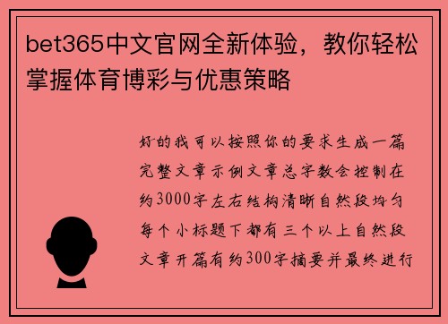 bet365中文官网全新体验，教你轻松掌握体育博彩与优惠策略
