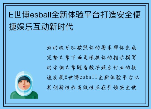 E世博esball全新体验平台打造安全便捷娱乐互动新时代