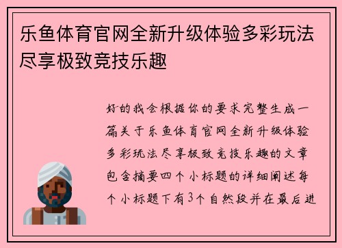 乐鱼体育官网全新升级体验多彩玩法尽享极致竞技乐趣