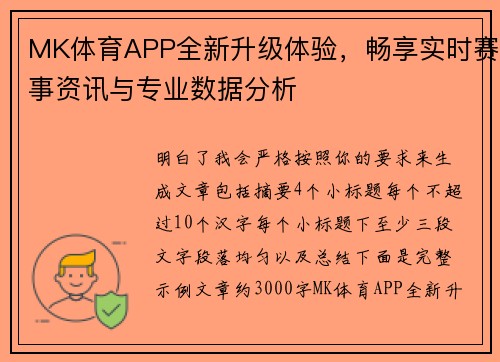 MK体育APP全新升级体验，畅享实时赛事资讯与专业数据分析