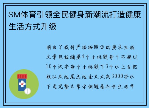 SM体育引领全民健身新潮流打造健康生活方式升级