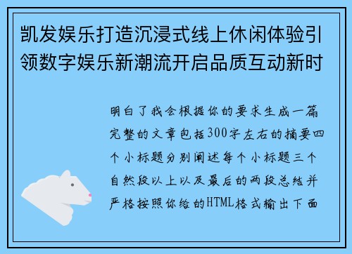 凯发娱乐打造沉浸式线上休闲体验引领数字娱乐新潮流开启品质互动新时代