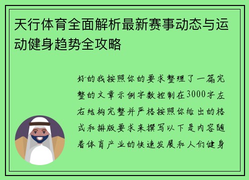 天行体育全面解析最新赛事动态与运动健身趋势全攻略