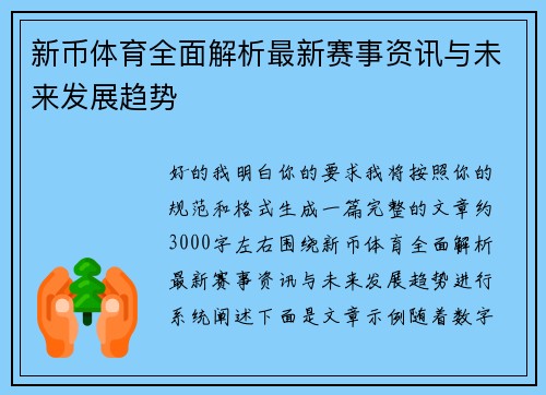 新币体育全面解析最新赛事资讯与未来发展趋势