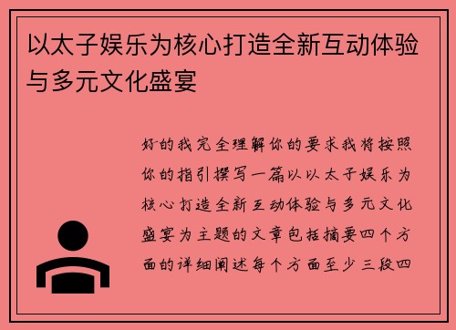 以太子娱乐为核心打造全新互动体验与多元文化盛宴