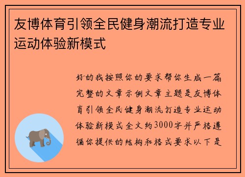 友博体育引领全民健身潮流打造专业运动体验新模式