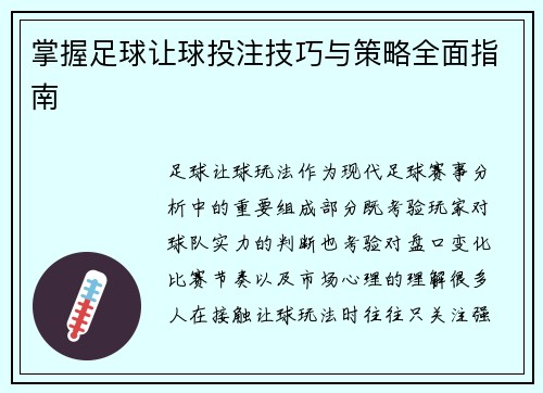 掌握足球让球投注技巧与策略全面指南