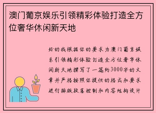 澳门葡京娱乐引领精彩体验打造全方位奢华休闲新天地