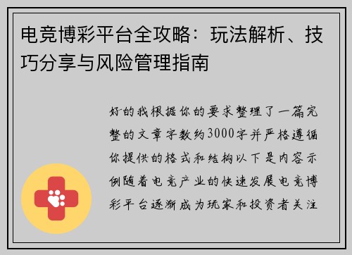 电竞博彩平台全攻略：玩法解析、技巧分享与风险管理指南