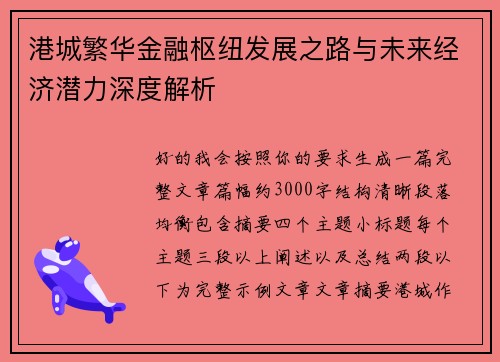 港城繁华金融枢纽发展之路与未来经济潜力深度解析