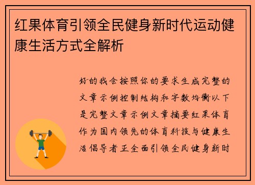 红果体育引领全民健身新时代运动健康生活方式全解析