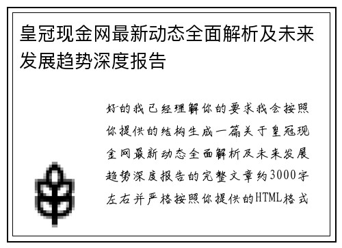 皇冠现金网最新动态全面解析及未来发展趋势深度报告