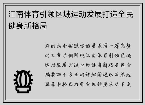 江南体育引领区域运动发展打造全民健身新格局