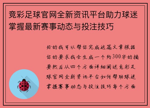 竞彩足球官网全新资讯平台助力球迷掌握最新赛事动态与投注技巧