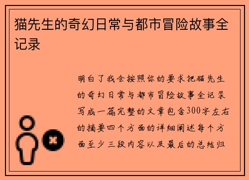 猫先生的奇幻日常与都市冒险故事全记录