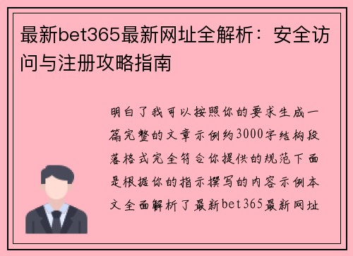 最新bet365最新网址全解析：安全访问与注册攻略指南