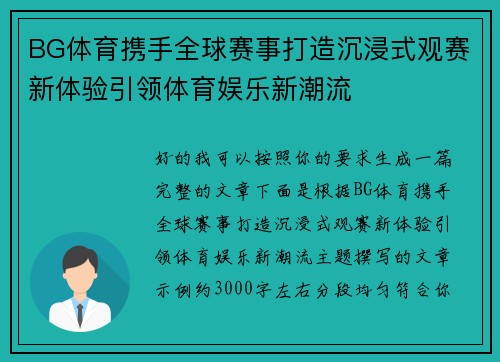 BG体育携手全球赛事打造沉浸式观赛新体验引领体育娱乐新潮流