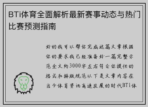 BTi体育全面解析最新赛事动态与热门比赛预测指南