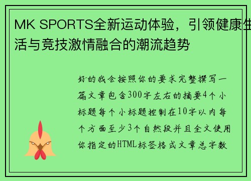 MK SPORTS全新运动体验，引领健康生活与竞技激情融合的潮流趋势
