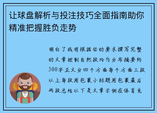 让球盘解析与投注技巧全面指南助你精准把握胜负走势