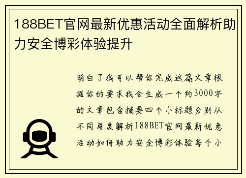 188BET官网最新优惠活动全面解析助力安全博彩体验提升