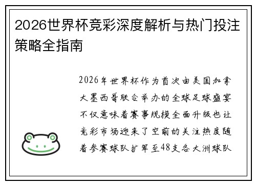 2026世界杯竞彩深度解析与热门投注策略全指南
