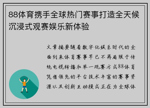 88体育携手全球热门赛事打造全天候沉浸式观赛娱乐新体验