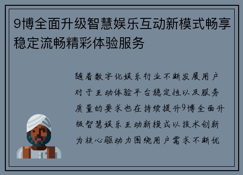 9博全面升级智慧娱乐互动新模式畅享稳定流畅精彩体验服务