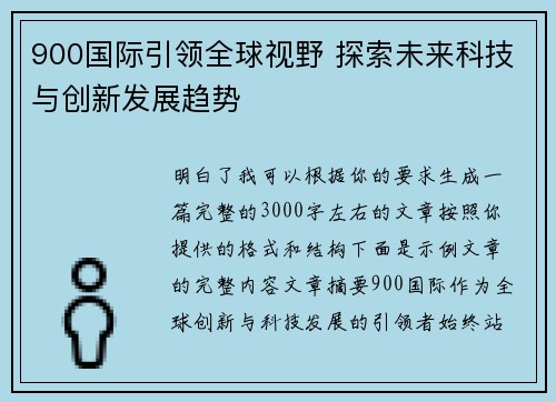 900国际引领全球视野 探索未来科技与创新发展趋势