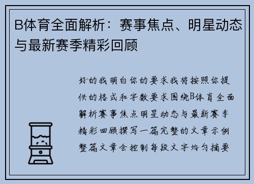B体育全面解析：赛事焦点、明星动态与最新赛季精彩回顾