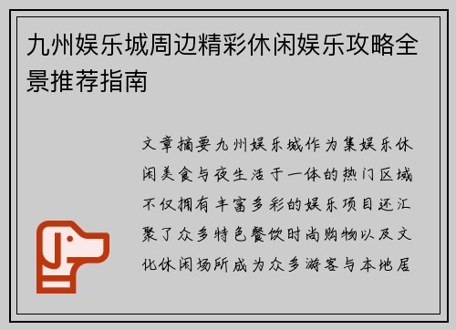 九州娱乐城周边精彩休闲娱乐攻略全景推荐指南