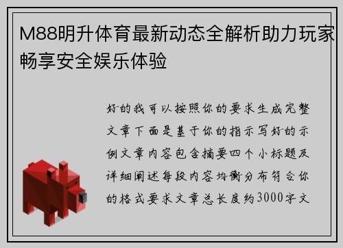 M88明升体育最新动态全解析助力玩家畅享安全娱乐体验
