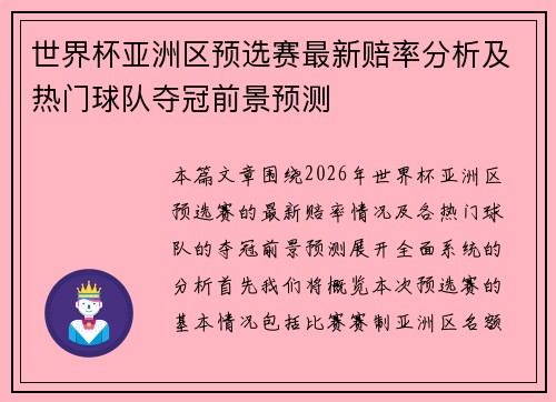 世界杯亚洲区预选赛最新赔率分析及热门球队夺冠前景预测