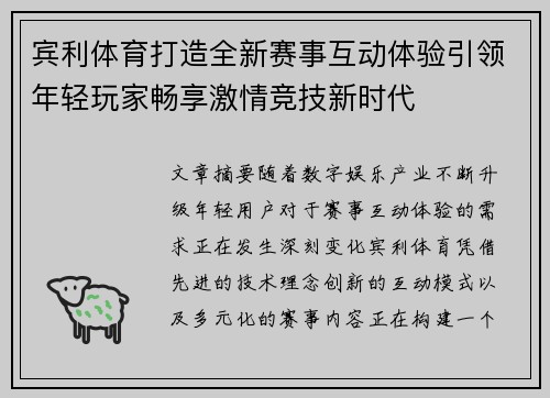 宾利体育打造全新赛事互动体验引领年轻玩家畅享激情竞技新时代